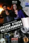 Poster for Спецкор отдела расследований