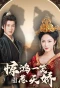 Poster for Jing Hong Yi Xiao Re Tian Jiao