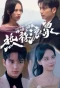 Poster for Re La Guntang Zhi Huali Bian Shen