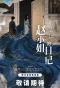 Poster for Diary of Miss Zhao
