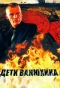 Poster for Дети Ванюхина