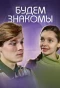 Poster for Будем знакомы!