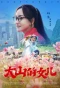 Poster for Daughter of the Mountain