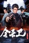 Poster for Jin Wu Wei Zhi Feng Qi Jin Ling