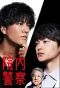 Poster for Innai Keisatsu
