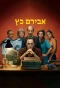 Poster for Aviram Katz