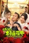 Poster for Erlong Lake: Blossoms of Hometown Dreams