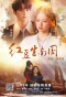 Poster for Hong Dou's Journey Through Time