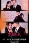 Poster for 少女十八