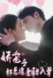 Poster for 娇宠之祁总追妻甜入骨