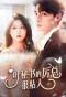 Poster for 叶秘书的厉总很撩人