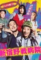 Poster for Shinjuku Yasen Byoin