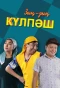 Poster for Зың-зың Күлпәш