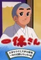 Poster for Ikkyū-san