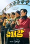 Poster for Seoul Busters
