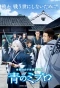 Poster for Ao no Miburo