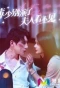 Poster for 薄少别演了夫人看不见