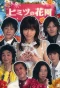 Poster for Himitsu no Hanazono