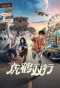 Poster for Hello World Again