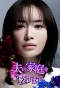 Poster for Otto no Katei wo Kowasu made