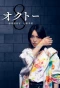 Poster for Okutô kanjô sôsakan Shinno Akari