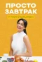 Poster for Просто завтрак