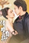 Poster for 情难自抑