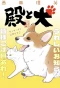 Poster for Tono To Inu