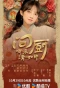 Poster for Wen Chu Na Lai Qing Ruxu
