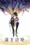 Poster for Xu Wu Bian Jing
