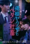 Poster for Dominant Yakuza and Wimpy Corporate Slave