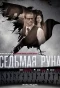 Poster for Седьмая руна