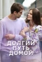 Poster for Долгий путь домой