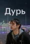 Poster for Дурь