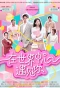 Poster for Meeting you at the center of the world