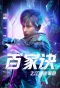 Poster for Baijia Jue Zhi Jianghu Guishi Lu