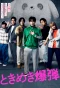 Poster for Tokimeki Bakudan