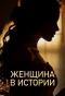Poster for Женщина в истории