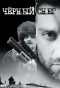 Poster for Чёрный снег