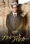 Poster for Private Banker