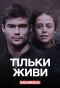 Poster for Тільки живи