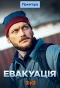 Poster for Евакуація