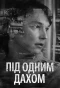 Poster for Під одним дахом