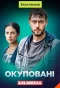 Poster for Окуповані