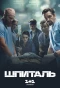Poster for Шпиталь