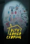 Poster for Діти бомбосховищ