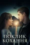 Poster for Поклик кохання