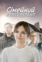 Poster for Сімейний консультант