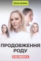 Poster for Продовження роду