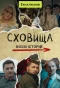 Poster for Сховища. Вісім історій